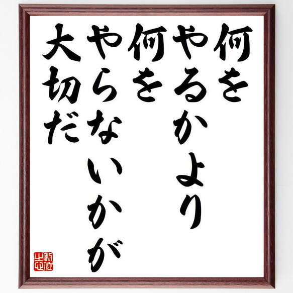 名言「何をやるかより、何をやらないかが大切だ」額付き書道色紙／受注後直筆（Y7416）