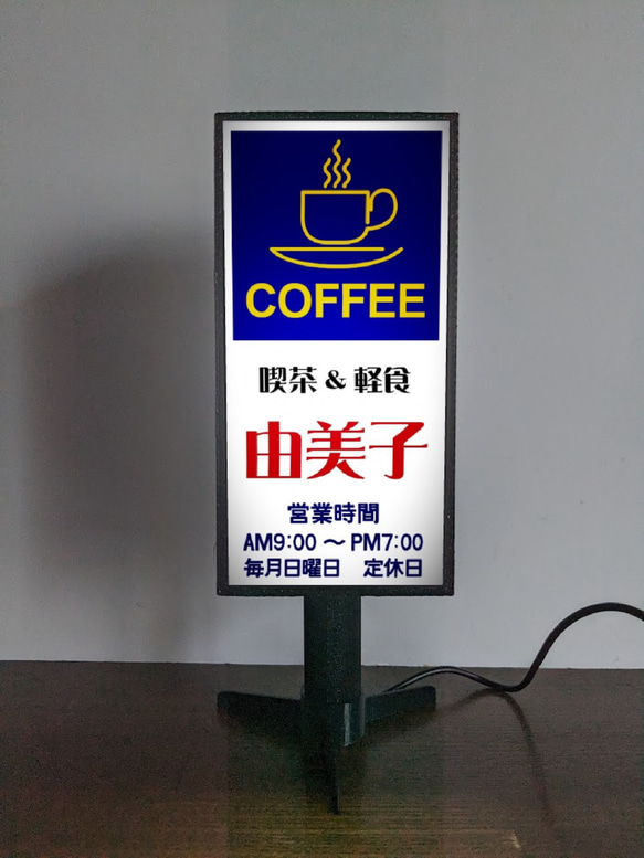 【文字変更無料】喫茶店 コーヒー カフェ バー 純喫茶 昭和レトロ ミニチュア ランプ 看板 置物 ライトスタンド