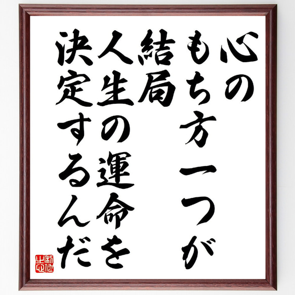 名言「心のもち方一つが、結局、人生の運命を決定するんだ」額付き書道色紙／受注後直筆（V2114）