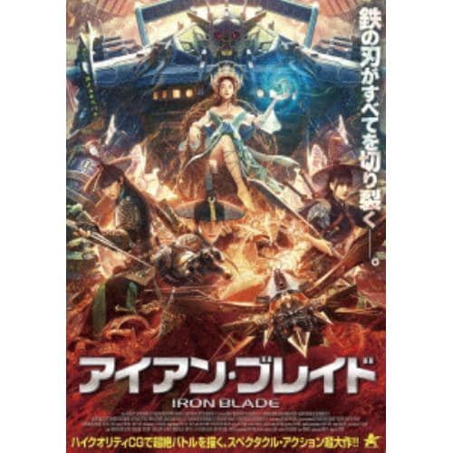 【DVD】アイアン・ブレイド