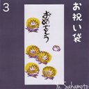 消しゴムはんこのお祝い袋【おめでとう】3…福寿草