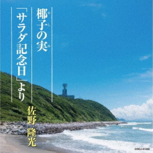 【CD】佐野隆光 ／ 椰子の実／サラダ記念日