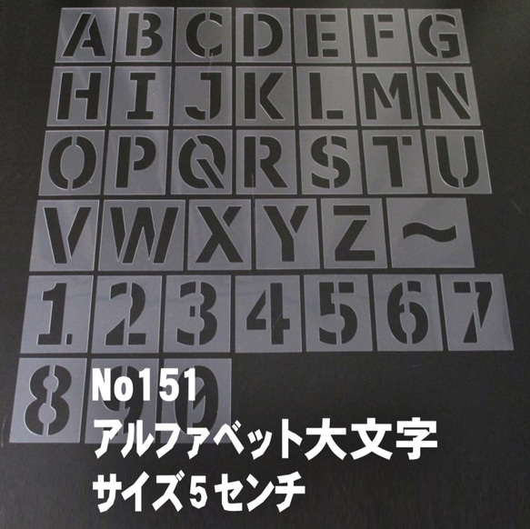 ☆アルファベット大文字　サイズ縦5センチ ゴシック ステンシルシート NO151