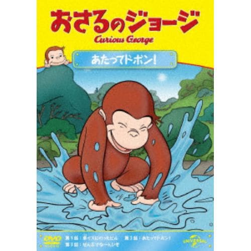 【DVD】おさるのジョージ あたってドボン!