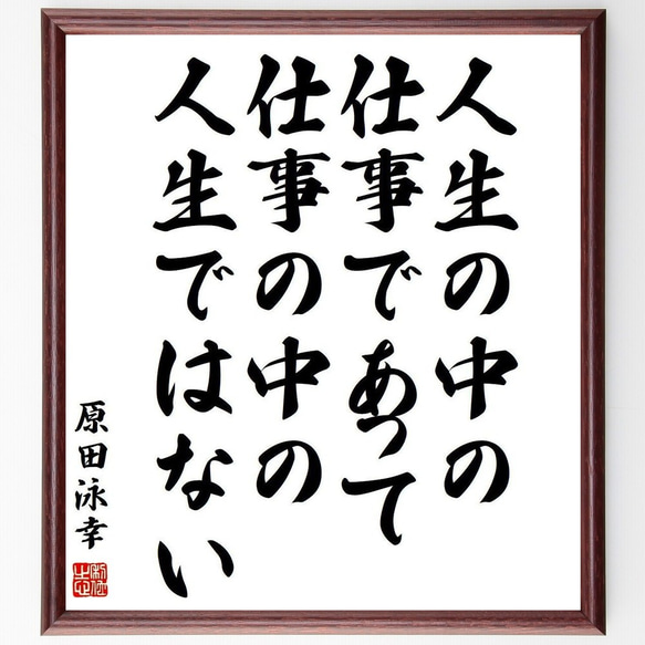 原田泳幸の名言「人生の中の仕事であって、仕事の中の人生ではない」額付き書道色紙／受注後直筆(Y3933)