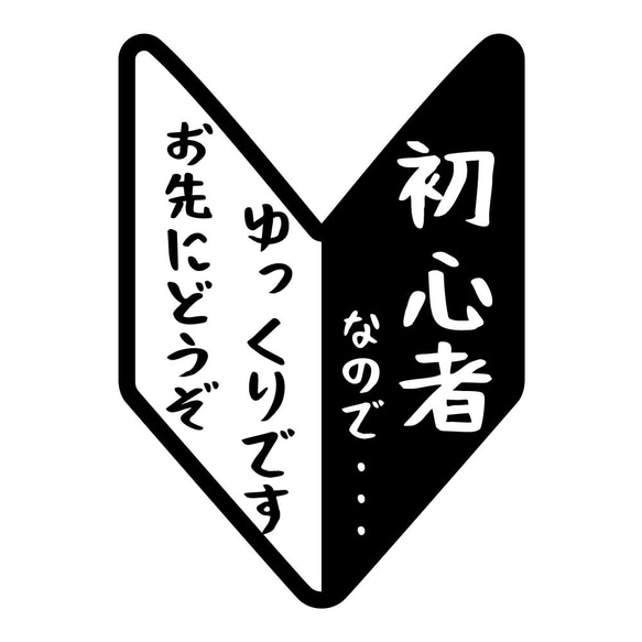 初心者マーク　カッティングステッカー　車　免許　新社会人