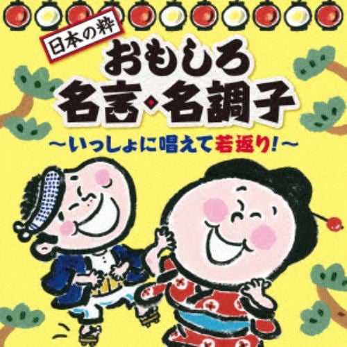 【CD】【日本の粋】おもしろ名言・名調子～いっしょに唱えて若返り!～