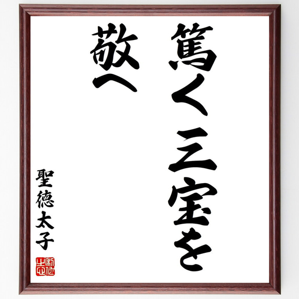 聖徳太子の名言「篤く三宝を敬へ」額付き書道色紙／受注後直筆（Z8863）