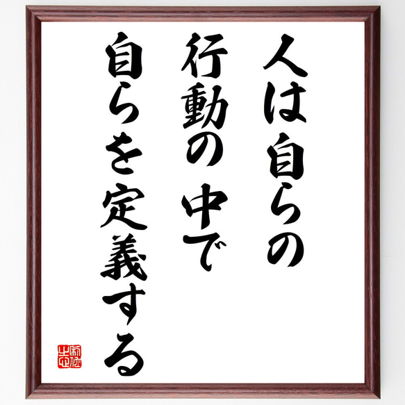 名言「人は自らの行動の中で、自らを定義する」額付き書道色紙／受注後直筆（V4231）