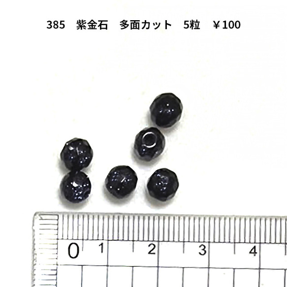 385 アクセサリーパーツ　紫金石　多面カット　天然石　ランダム　5粒　100円