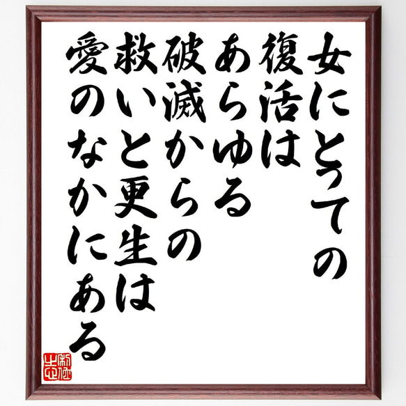 フョードル・ドストエフスキーの名言「女にとっての復活は、あらゆる破滅からの救～」額付き書道色紙／受注後直筆（V1476）