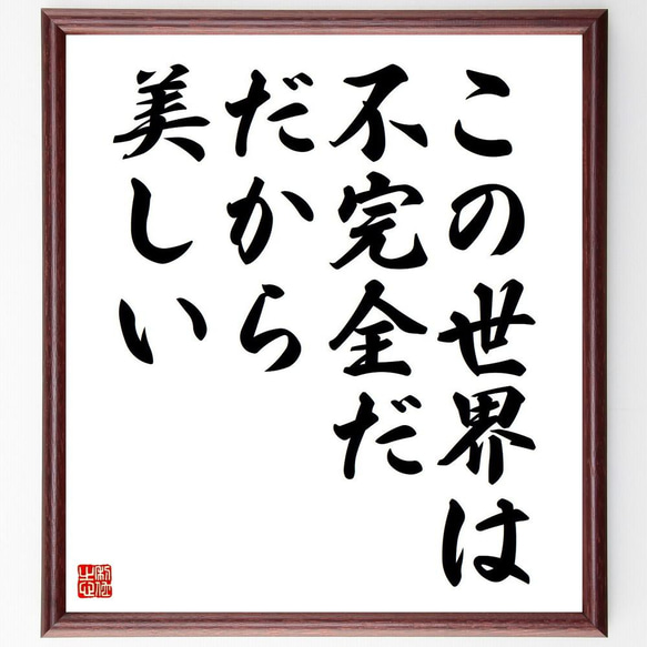 名言「この世界は不完全だ、だから、美しい」／額付き書道色紙／受注後直筆(Y4030)