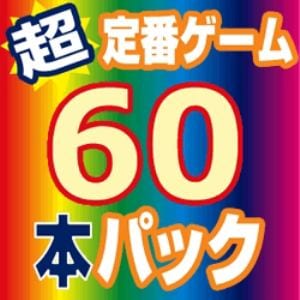 超定番思考ゲーム60本パック