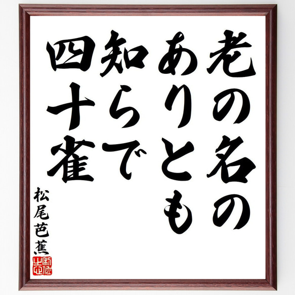 松尾芭蕉の俳句・短歌「老の名の、ありとも知らで、四十雀」額付き書道色紙／受注後直筆（Y7884）