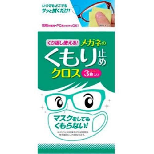 ソフト99 くり返し使えるメガネのくもり止めクロス （3枚入り）