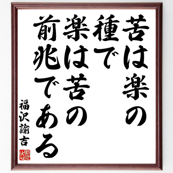 福沢諭吉の名言「苦は楽の種で、楽は苦の前兆である」額付き書道色紙／受注後直筆（Y3071）