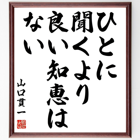 名言「ひとに聞くより良い知恵はない」額付き書道色紙／受注後直筆（Z1635）