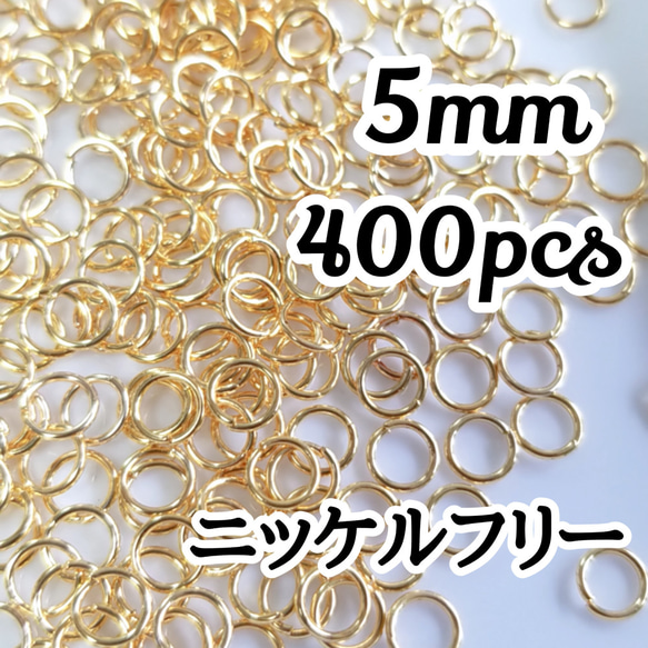 送料無料◆5mm ニッケルフリー 丸カンゴールド