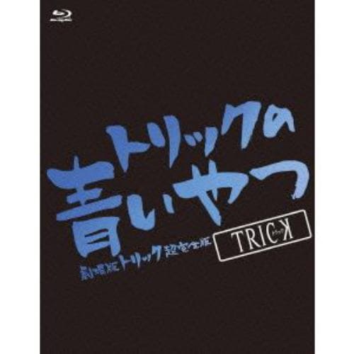 【BLU-R】トリックの青いやつ-劇場版トリック超完全版 Blu-ray BOX-