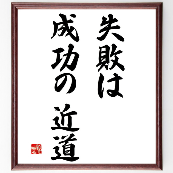 名言「失敗は成功の近道」額付き書道色紙／受注後直筆（V2874)