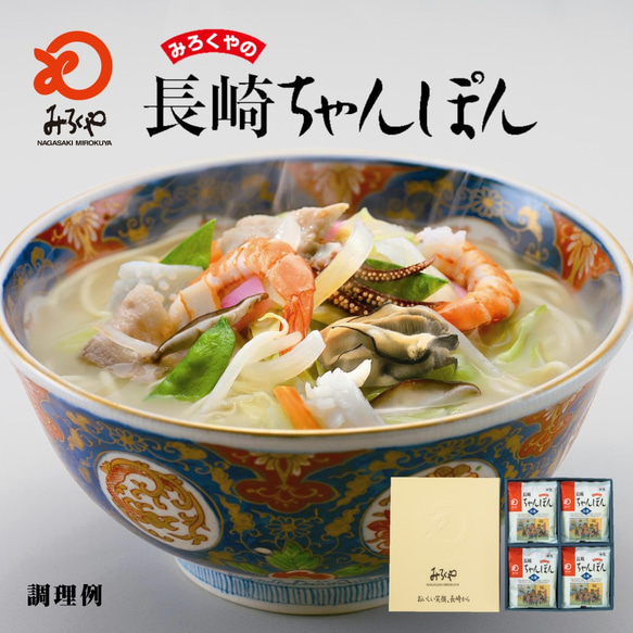 【送料無料】みろくや 長崎ちゃんぽん スープ付 麺100g×10袋 箱入り ギフト 贈り物 御礼 お土産 贈答 御中元