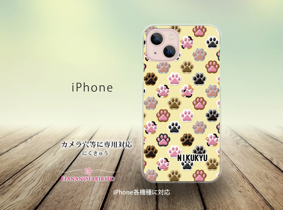 iPhone スマホケース（ハードケース）【にくきゅう】（名入れ可）