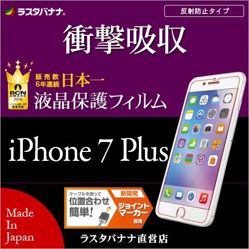 ラスタバナナ iPhone7 Plus フィルム 衝撃吸収 反射防止 液晶保護フィルム JT752IP7B