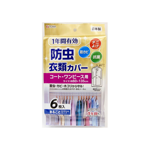 東和産業 1年間有効 防虫衣類カバー コートワンピース用 6枚 FCA5476