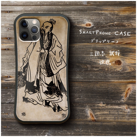 【 三国志 武将 徐庶 】スマホケース グリップケース 全機種対応 絵画 iPhone12 mini 12Pro レトロ