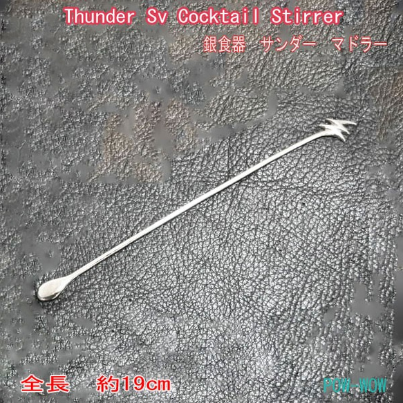 サンダー マドラー　銀食器【受注製作】雷　稲妻　925　cocktail　stirrer 　atpthu-smd3