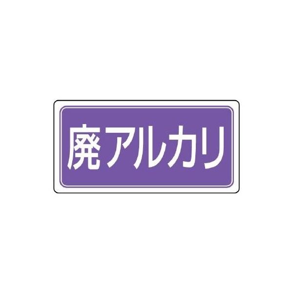 エスコ（esco） 分別標識