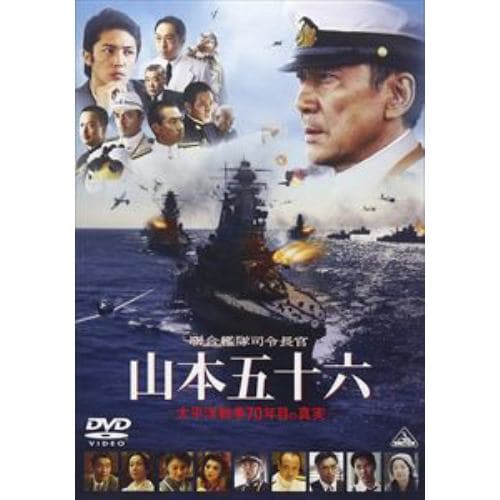 【DVD】聯合艦隊司令長官 山本五十六-太平洋戦争70年目の真実-