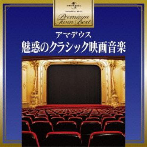 【CD】プレミアム・ツイン・ベスト アマデウス～魅惑のクラシック映画音楽