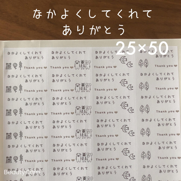 25×50サイズ　なかよくしてくれてありがとうシール　白A4シートアソート