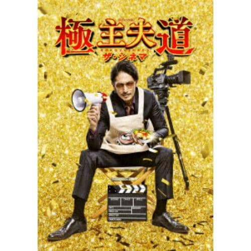 【DVD】極主夫道 ザ・シネマ