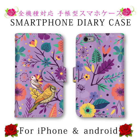 ほぼ全機種対応 スマホケース 手帳型 葉 花 鳥 スマホカバー スマートフォンケース 定期入れ android