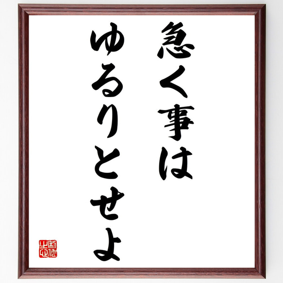 名言「急く事はゆるりとせよ」額付き書道色紙／受注後直筆（Z4883）