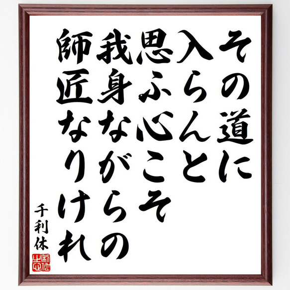 千利休の名言「その道に入らんと思ふ心こそ、我身ながらの師匠なりけれ」額付き書道色紙／受注後直筆（Y9072）