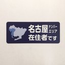 【訳あり】名古屋ナンバーエリア在住マグネット（ネイビー）