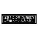 ゲーム風 ドット文字 短気な人が乗っている カー マグネットステッカー