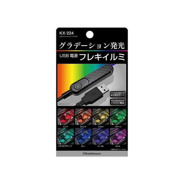 カシムラ USBフレキイルミレインボー FC373NM-KX224