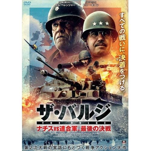 【DVD】ザ・バルジ ナチスvs連合軍、最後の決戦