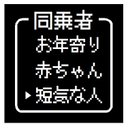 ゲーム風 ドット文字 同乗者は短気な人 おもしろ カー マグネットステッカー