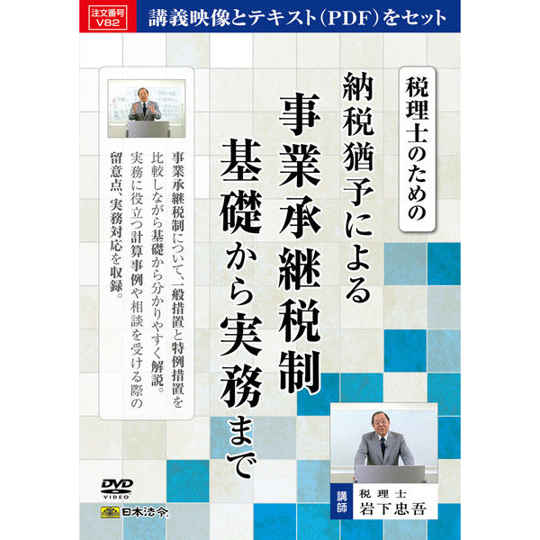 日本法令 納税猶予による事業承継税制 基礎から実務まで V82（取寄品）