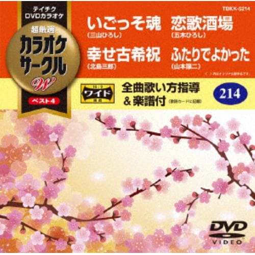 【DVD】いごっそ魂／幸せ古希祝／恋歌酒場／ふたりでよかった