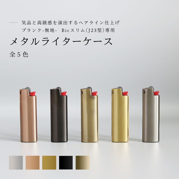 【BIC J23】メタルライターケース【ブランク / 全５色】