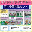 新たにリニューアル★雨の季節の歌スケッチブックシアター