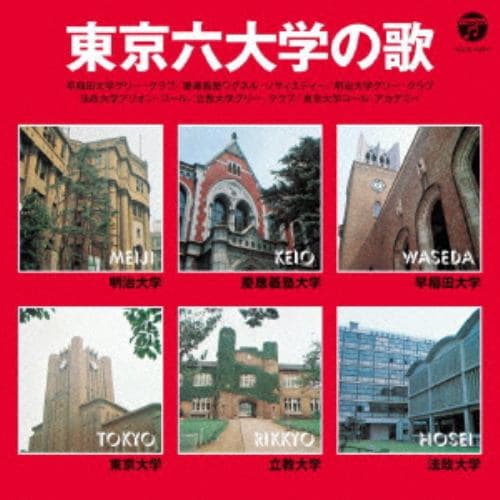 ＜CD＞ ザ・ベスト 東京六大学の歌