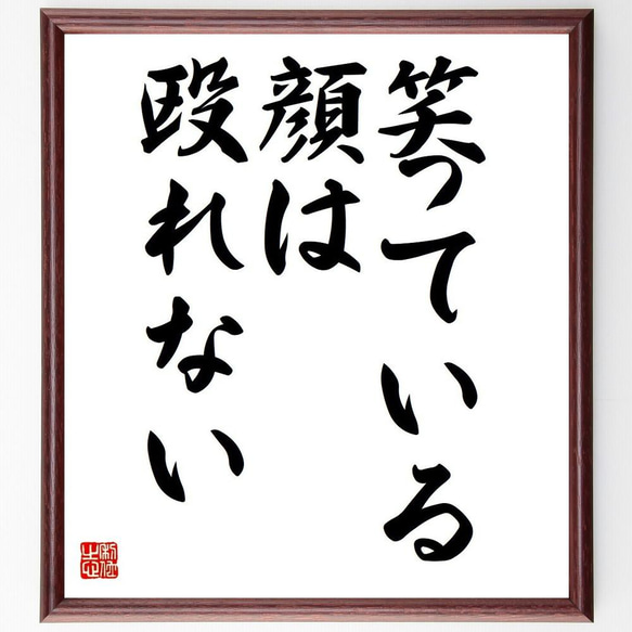 名言「笑っている顔は殴れない」／額付き書道色紙／受注後直筆(Y4536)