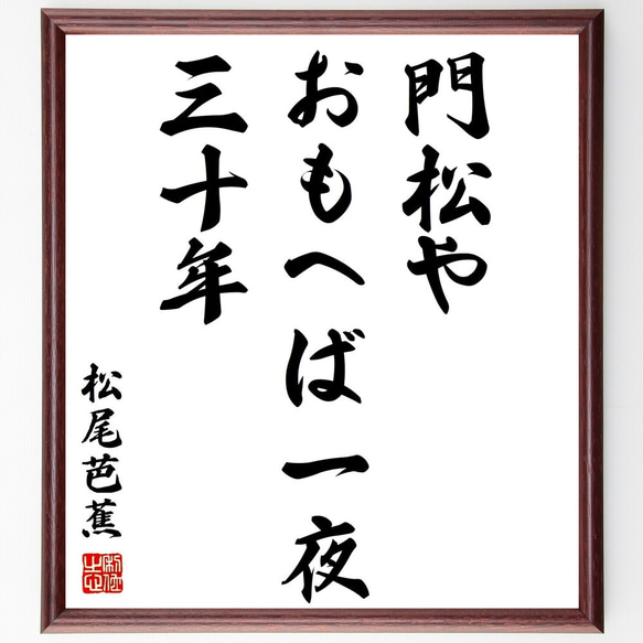 松尾芭蕉の俳句「門松や、おもへば一夜、三十年」額付き書道色紙／受注後直筆（Z9497）